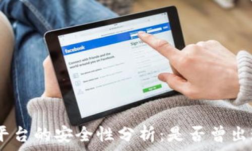  
Tokenim交易平台的安全性分析：是否曾出现过盗币事件？