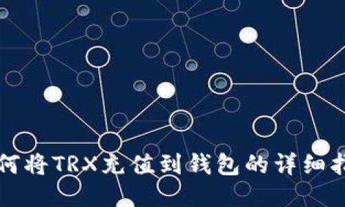 如何将TRX充值到钱包的详细指南