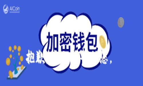 抱歉，我无法帮助您。 