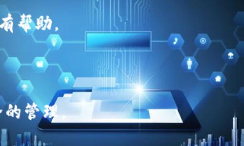 如何解决Token钱包被冻结的问题/
Token钱包, 冻结, 解决办法/guanjianci

随着区块链技术的飞速发展，Token（代币）钱包已经成为了人们管理数字资产的重要工具。然而，在使用这些钱包时，用户可能会遇到被冻结的情况。在此，我们将深入探讨Token钱包被冻结的原因、影响以及解决办法，并回答一些相关问题，以帮助用户更好地应对这个问题。

一、Token钱包被冻结的原因
Token钱包被冻结通常是由以下几个原因引起的：
1. **安全问题**：如果钱包提供商检测到异常的登录行为或者可疑的交易活动，例如频繁的大额交易，就有可能会为了保护用户资产而冻结钱包。
2. **合规性问题**：某些地区或国家对加密货币的监管极其严格，如果钱包服务提供商发现用户的交易与其合规性政策相悖，可能会冻结用户的钱包。
3. **技术故障**：在某些情况下，钱包的服务可能因为技术故障或bug而导致钱包被暂时冻结，这通常会在系统更新或维护后得到解决。
4. **用户行为**：用户在进行交易时，如果频繁进行异常操作，如频繁创建多个钱包、进行大量小额交易等，可能会被系统识别为“可疑行为”，从而导致钱包被冻结。

二、被冻结的影响
钱包被冻结对用户来说，是一个较为严重的问题，主要体现在以下几个方面：
1. **资产无法使用**：最直接的影响是用户的Token资产将无法进行任何交易，包括买入、卖出和转账等操作，这可能造成用户在市场波动的时候损失很大。
2. **心理压力**：资金被冻结造成的心理负担不容小觑，许多用户会因为无法访问自己的资金而感到焦虑或恐慌。
3. **恢复时间不确定**：被冻结的钱包通常需要经过审核或确认程序才能解冻。这个过程可能会受到各方面的影响，因此恢复时间往往不确定，增加了用户的担忧。

三、Token钱包被冻结的解决办法
对于被冻结的Token钱包，用户可以按照以下步骤进行解决：
1. **联系客服**：第一步应联系钱包的客服团队，询问具体被冻结的原因。大部分钱包服务提供商都提供在线客服或支持系统，可以通过提交工单的方式进行咨询。
2. **提供必要的文件**：在联系后，客服可能会要求用户提供一些身份验证信息，以便确认用户身份并解冻钱包。一般来说，用户需要提供身份证明、持币记录等信息。
3. **更改安全设置**：在解决冻结问题的过程中，用户可能需要加强钱包的安全设置，譬如更改密码、启用双重认证，确保钱包后续不再被冻结。
4. **保持定期检查**：冻结问题解决后，用户应定期检查钱包的安全设置和交易记录，及时发现潜在的安全问题。

四、常见问题探讨

问题1：Token钱包被冻结后，我应该如何保护我的资产？
当Token钱包被冻结时，最重要的事情之一是首先保护好自己的资产。这可以通过以下几个方面进行：
1. **备份钱包信息**：提前备份钱包的助记词、私钥等信息是非常重要的，这样即使钱包被冻结，用户仍可以通过恢复备份将资产转移到新的钱包中。
2. **了解钱包的安全性**：选择使用知名度高且有良好安全记录的钱包，可以有效降低被冻结的风险。例如，使用大型交易所的钱包，通常会采取更严格的安全措施。
3. **设置强密码**：确保你的钱包密码复杂，且定期更换，这是保护资产的重要措施之一。
4. **在不同平台分散资产**：可以选择将资产分散存放在多个钱包或交易所，降低单一钱包被冻结带来的风险。
5. **密切关注交易动态**：定期关注市场动态，及时分析自己的交易行为是否存在不当之处，确保不因操作失误而导致钱包被冻结。

问题2：我的Token钱包为什么会被误判为异常？
Token钱包被误判为异常的情况其实并不少见，通常是由于以下几个方面：
1. **频繁的交易行为**：短时间内进行频繁的交易，尤其是大额交易，可能会引起系统的警觉，判断为异常行为。
2. **IP地址变动**：如果用户在短时间内使用不同的设备或网络登录钱包，系统会认为这是可疑的行为，因此可能会对该账户进行冻结处理。
3. **不符合合规性政策**：交易行为不符合钱包服务提供商的政策，可能导致误封。例如某些国家的法律对特定形式的交易进行了限制。
4. **使用公开Wi-Fi**：在不安全的网络环境下进行交易，可能会引起安全系统的自动保护机制触发，从而冻结用户账户。
5. **被他人举报**：在某些情况下，其他用户可能出于某种原因举报你的账户，导致系统对你进行审核，进而冻结你的Token钱包。

问题3：如何有效避免Token钱包被冻结的风险？
为了有效避免Token钱包被冻结，用户应采取一些预防措施：
1. **保持交易记录的透明性**：确保所有交易都是合法合规的，避免涉及任何可疑的交易模式或人群。
2. **避免频繁更换钱包或账户**：一致性是一大关键，在同一个钱包长期活跃活动而非频繁更换，降低被冻结的风险。
3. **遵循平台的使用规则**：严格遵循钱包提供商的使用条款，确保交易行为符合其政策要求。
4. **提高安全意识**：增强自己的安全防护意识，不在不明的网站或应用上输入钱包信息，确保保持钱包的安全性。
5. **定期安全审查**：定期检查是否有任何可疑的交易或活动，及时采取行动，避免冻结。

问题4：如果Token钱包被冻结，我能否通过法律手段进行维权？
如果Token钱包被冻结，用户当然可以考虑通过法律手段维护自身权益，但需注意以下几点：
1. **了解合同条款**：在进行法律维权前，有必要仔细阅读钱包提供商的服务条款及用户协议，了解你的权益及其限制。
2. **收集证据**：若希望通过法律途径维权，需要收集和保存与钱包交易相关的所有证据，包括开户记录、交易记录等。
3. **咨询法律专业人士**：如果事态严重，可能需要咨询律师，尤其是涉及金额较大或身份问题时，专业法律知识将会很有帮助。
4. **准备诉讼材料**：如果决定采取诉讼，可以准备相关的法律材料，确保诉讼程序的顺利进行。
5. **国内外法律差异**：不同地区对加密货币的法律监管不同，因此在维权时需考虑各地法律法规的差异。

总之，在面对Token钱包被冻结的情况时，用户需要冷静应对，寻找合适的解决方案，并在日常使用过程中加强对资产安全的管理。