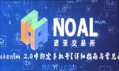 如何在Tokenim 2.0中绑定手机