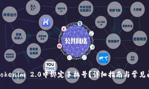如何在Tokenim 2.0中绑定手机号？详细指南与常见问题解答