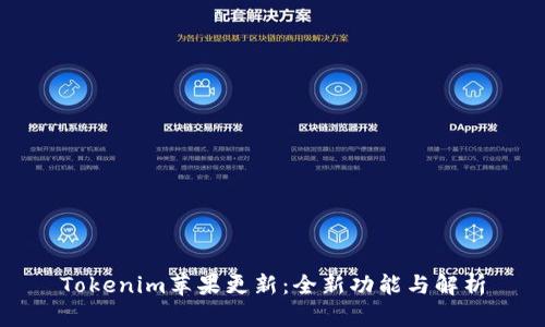 Tokenim苹果更新：全新功能与解析