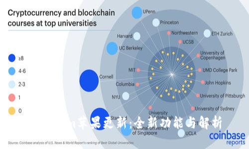 Tokenim苹果更新：全新功能与解析