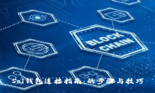 Sol钱包连接指南：的步骤与技巧