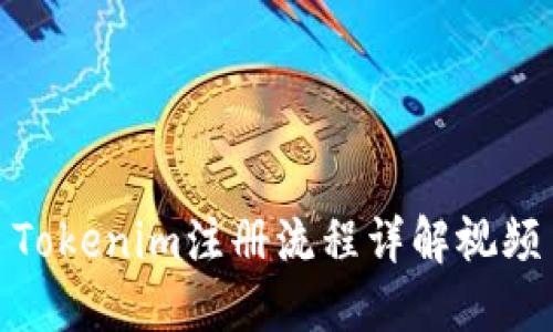 Tokenim注册流程详解视频