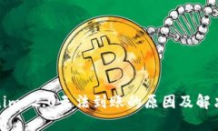 Tokenim 2.0无法到账的原因及