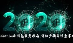Tokenim冷钱包恢复指南：详