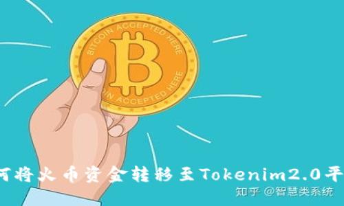 如何将火币资金转移至Tokenim2.0平台？