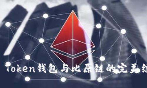 IM Token钱包与比原链的完美结合