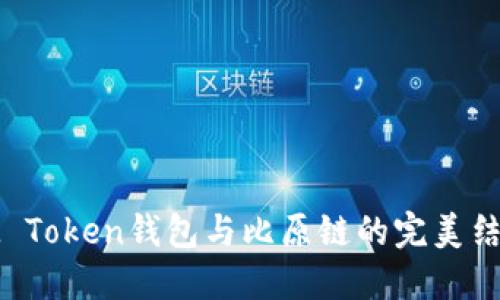 IM Token钱包与比原链的完美结合