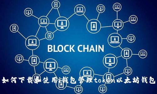 如何下载和使用i钱包管理token以太坊钱包