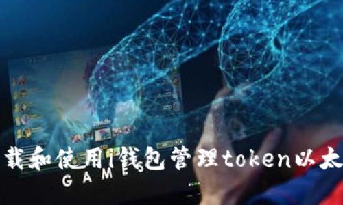 如何下载和使用i钱包管理token以太坊钱包