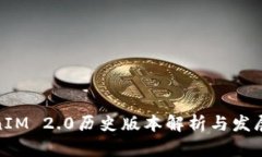TokenIM 2.0历史版本解析与发