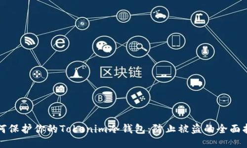 如何保护你的Tokenim冷钱包：防止被盗的全面指南