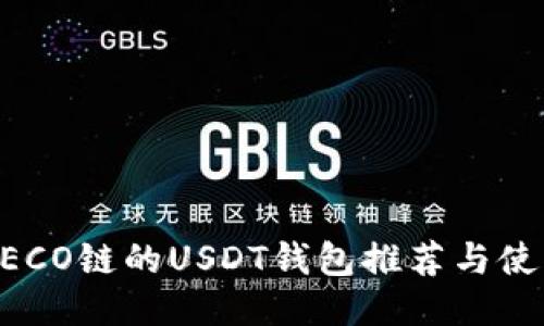 支持HECO链的USDT钱包推荐与使用指南