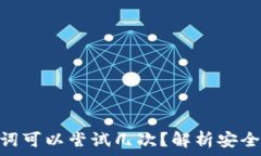  Tokenim助记词可以尝试几