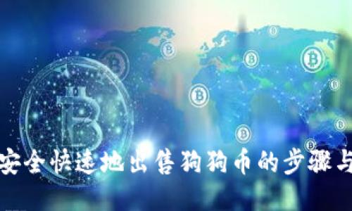 如何安全快速地出售狗狗币的步骤与技巧