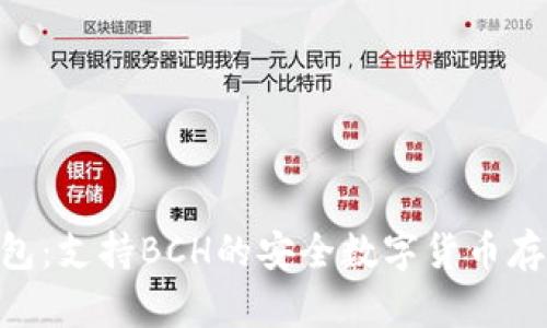 Tokenim钱包：支持BCH的安全数字货币存储解决方案