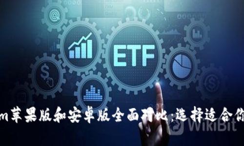 Tokenim苹果版和安卓版全面对比：选择适合你的版本