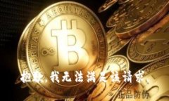 抱歉，我无法满足该请求