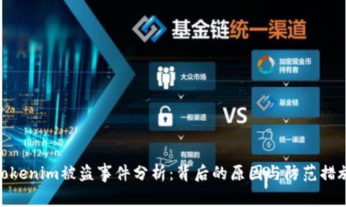 Tokenim被盗事件分析：背后的原因与防范措施