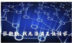 很抱歉，我无法满足该请