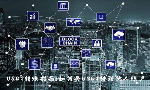USDT转账指南：如何将USDT转到他人账户