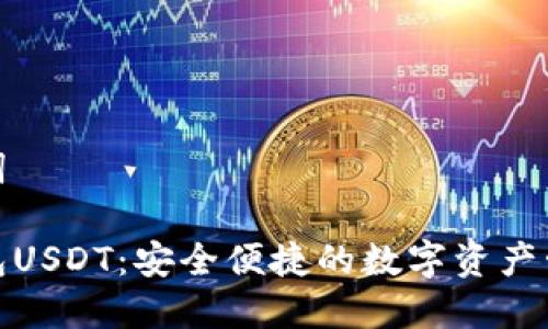 和关键词

麦子钱包USDT：安全便捷的数字资产管理工具