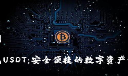 和关键词

麦子钱包USDT：安全便捷的数字资产管理工具