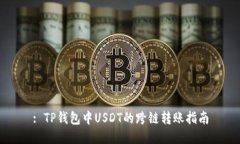 : TP钱包中USDT的跨链转账指