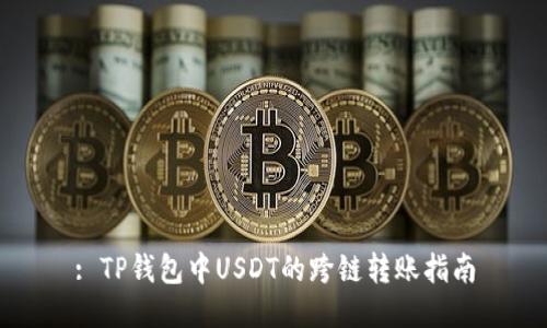 : TP钱包中USDT的跨链转账指南