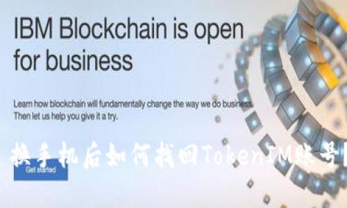  换手机后如何找回TokenIM账号？