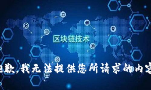 抱歉，我无法提供您所请求的内容。
