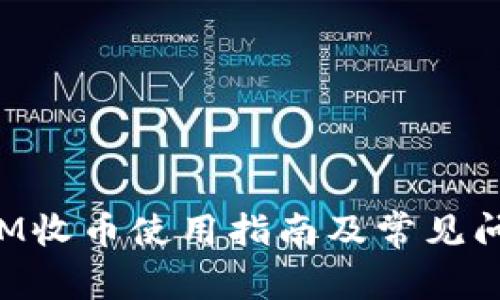 TokenIM收币使用指南及常见问题解答