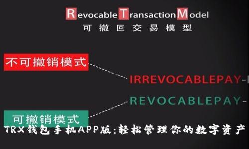 TRX钱包手机APP版：轻松管理你的数字资产