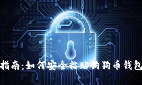 完整指南：如何安全粘贴狗狗币钱包地址