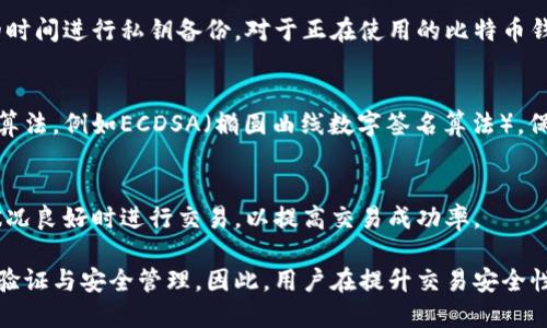 baioti比特币钱包签名查看指南/baioti
比特币钱包, 数字货币, 区块链技术/guanjianci

比特币作为一种去中心化的数字货币，其背后的技术——区块链，为其提供了安全性和透明性。在使用比特币时，用户往往需要使用比特币钱包进行交易管理。而在进行交易时，钱包的签名是一个重要的安全环节，确保了交易的有效性和不可否认性。那么，比特币钱包的签名在哪里查看呢？本文将详细介绍比特币钱包签名的相关知识，以及一些常见的问题解答。

1. 比特币钱包签名的基本概念
在深入比特币钱包签名的查看方式之前，首先需要了解比特币钱包签名的基本概念。比特币钱包本质上是一个软件程序，它帮助用户生成和管理比特币地址，并存储私钥。

比特币交易的签名是通过公钥密码学实现的。当用户发起交易时，会用其私钥对交易进行数字签名。数字签名的作用在于证明交易的发起者是拥有相应比特币地址的合法用户，且交易内容在签名之后未被篡改。

比特币交易的签名不仅提高了交易的安全性，同时也是确保比特币网络整体信任度的重要机制。市场上的每一笔比特币交易都会被记录在区块链上，签名则作为验证交易有效性的凭证。

2. 如何查看比特币钱包签名
比特币钱包的签名通常是隐藏在交易信息中的，因此如何查看这些签名就显得尤为重要。不同类型的比特币钱包，其查看签名的方式可能有所不同，以下是几种常见钱包的查看方法。

h4（1）桌面钱包/h4
如果你使用的是桌面钱包，例如Electrum或Bitcoin Core，可以通过以下步骤查看交易签名：

ol
li在钱包软件中打开“历史记录”或“交易记录”窗口。/li
li找到你想查看签名的交易。/li
li点击该交易，通常会打开一个详细信息窗口。在此窗口中，你可以看到交易的所有信息，包括“输入”、“输出”以及“签名”等。/li
li部分钱包可能会提供一个“查看签名”的按钮，点击后即可显示相应的签名信息。/li
/ol

h4（2）移动钱包/h4
对于使用移动设备的用户，钱包应用如Trust Wallet或Coinomi也提供了交易记录的查看功能。方法如下：

ol
li打开你的钱包应用，进入“交易历史”菜单。/li
li点击所需交易，进入交易详情页面。/li
li在详情窗口中，可以找到包括签名在内的多种信息，部分应用可能使用不同的词汇来描述签名。/li
/ol

h4（3）在线钱包与交易所/h4
使用在线钱包或交易所用户，想要查看交易签名的步骤通常如下：

ol
li登录你的在线钱包或交易所账户。/li
li进入交易记录或历史记录页面。/li
li找到相关交易，点击进入详细信息页面。/li
li如同桌面或移动钱包，细节页面上将有签名及其他交易信息。/li
/ol

3. 签名在比特币交易中的重要性
比特币的签名不仅仅是交易框架中的一个技术细节，它关乎到每笔交易的安全性和完整性。以下是比特币签名在交易中不可或缺的几个方面：

h4（1）防止伪造/h4
通过使用私钥进行签名，交易的发起者能够证明其为该比特币地址的合法所有者。任何试图伪造交易的人都无法获得用户的私钥，因此无法生成有效的签名。这一机制极大地保障了比特币网络的安全性。

h4（2）确保交易不可篡改/h4
签名不仅仅是一个附加的安全措施，它还关系到交易的不可更改性。任何在交易签名生成后对内容的修改都会使签名无效，其他节点会立即察觉到这一点。它确保了一旦交易被广播到网络中，就无法被恶意篡改。

h4（3）促进链上透明度/h4
通过数字签名，每一笔交易都有追溯来源的可能。网络中的每个用户都可以通过区块链审计和验证交易。这种透明度是比特币设计的核心原则之一，也为用户之间建立了信任。

4. 签名失效的原因及解决办法
虽然比特币的签名机制极为安全，但在某些情况下，签名可能会失效，例如私钥丢失或错误的签名算法。这种情况显然会直接影响交易的完成。以下是在这种情况下你应该采取的措施：

h4（1）私钥丢失的处理/h4
如果一旦发生私钥丢失的情况，用户将无法对其比特币进行支配，也无法验证签名。对于那些没有备份的用户而言，这是一个不可逆的问题。用户必须在适当的时间进行私钥备份。对于正在使用的比特币钱包，确保找到合适的安全存储方案，以防止私钥丢失。

h4（2）错误的签名算法/h4
在一些情况下，用户可能会误用不同算法进行签名，导致签名无法被其他节点验证。这种情况通常发生在用户尝试使用多个钱包时，建议使用强制标准的签名算法，例如ECDSA（椭圆曲线数字签名算法）。保持钱包软件的更新可以有效避免此类问题。

h4（3）网络问题/h4
有时候，网络问题会导致签名信息未能成功发送到比特币网络，造成交易无法确认。此时用户需要耐心等待一段时间，或检查网络连接是否正常。推荐在网络状况良好时进行交易，以提高交易成功率。

综上所述，了解比特币钱包签名的查看方式和其重要性，将帮助用户更好地管理和使用比特币钱包。随着技术的发展，今后可能会有更多便捷的方式进行交易验证与安全管理。因此，用户在提升交易安全性的同时，也需不断关注钱包技术的进步。