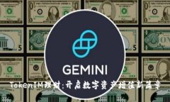 TokenIM理财：开启数字资产