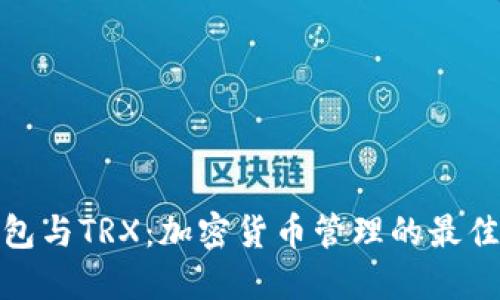 TP钱包与TRX：加密货币管理的最佳选择