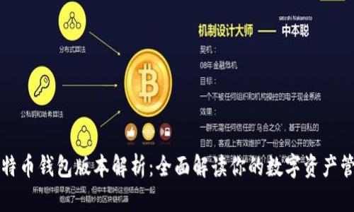 比特币钱包版本解析：全面解读你的数字资产管理