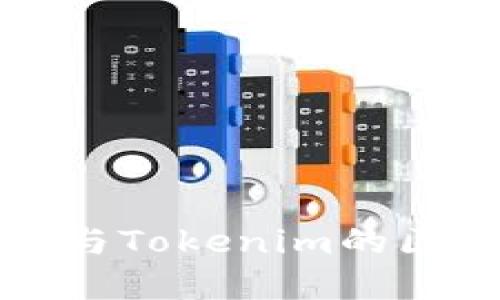 TP钱包与Tokenim的区别详解