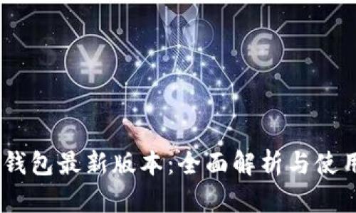 USDT钱包最新版本：全面解析与使用指南
