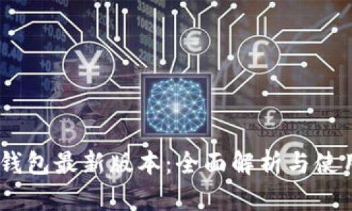 USDT钱包最新版本：全面解析与使用指南