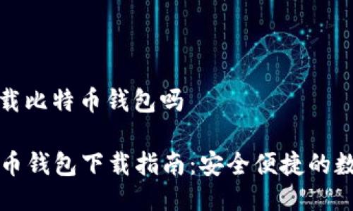 手机可以下载比特币钱包吗

  手机比特币钱包下载指南：安全便捷的数字货币管理