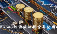 Tokenim 法语版的探索与使用