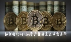 如何将Tokenim资产转移至火