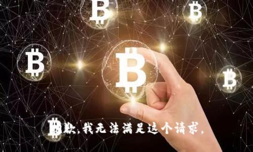 抱歉，我无法满足这个请求。