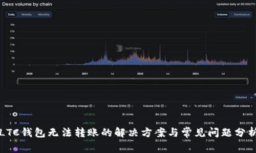 LTC钱包无法转账的解决方案与常见问题分析