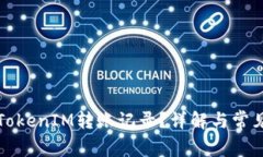 如何删除TokenIM转账记录？